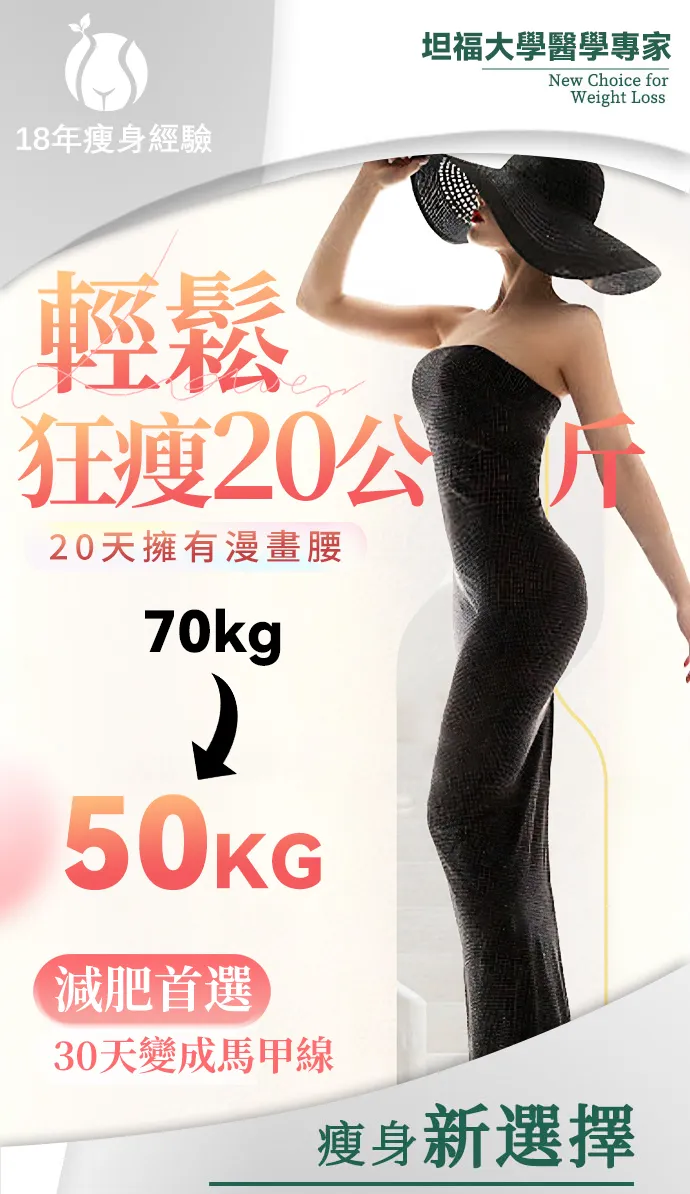 輕鬆狂瘦20公斤